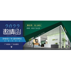 7月26-29日，思進(jìn)家具在廣州國際家具博覽會S2.1A01展位等您！